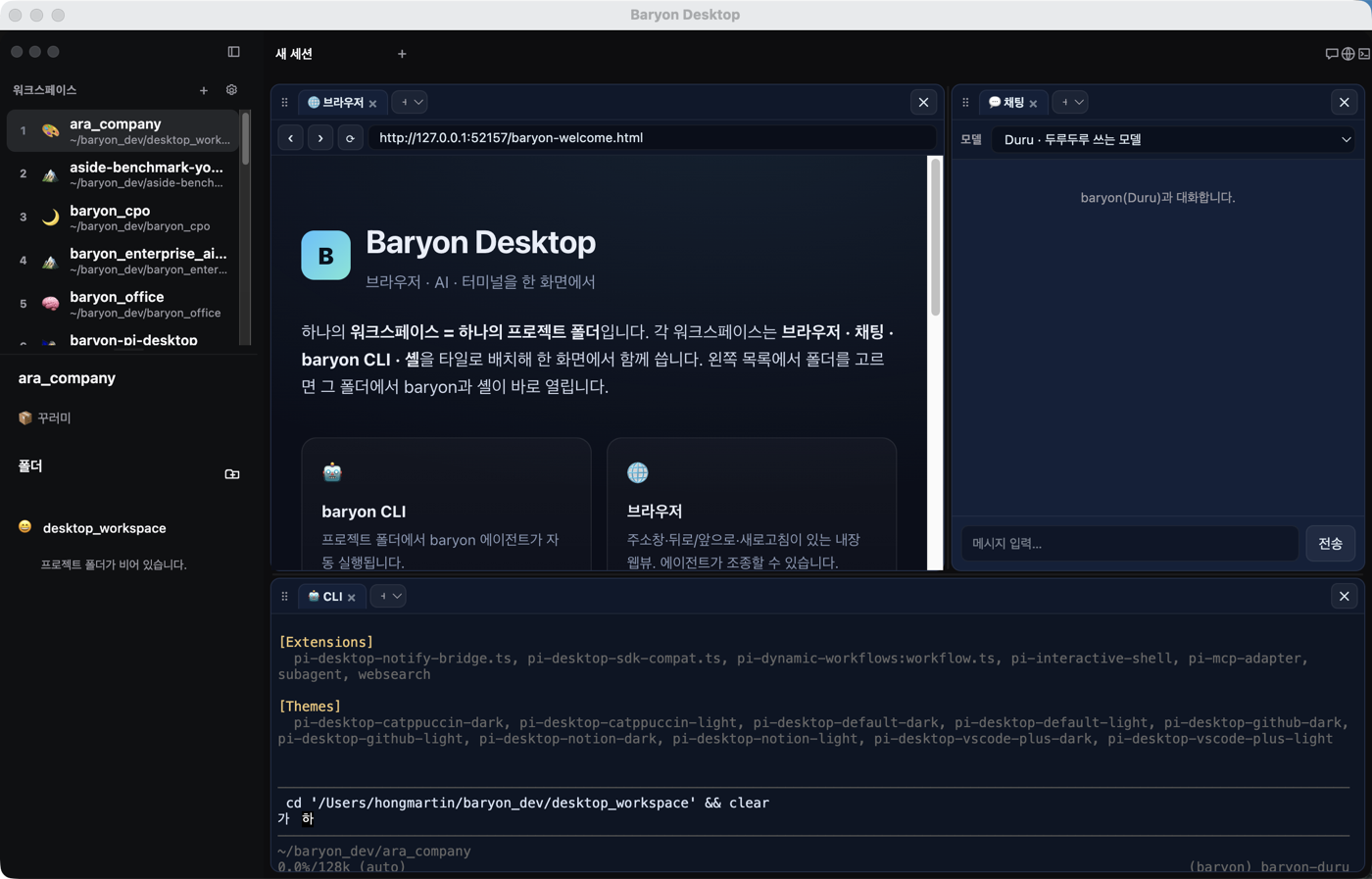 그리드 워크스페이스 — 브라우저·채팅·baryon CLI